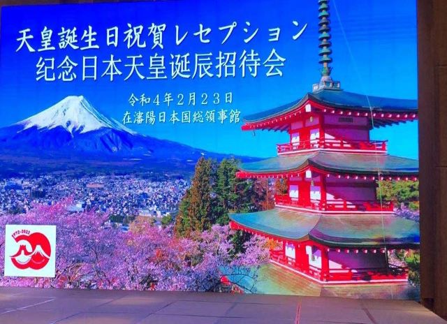 2022年(nián)2月(yuè)23日(rì)，天皇生(shēng)日(rì)招待會(huì)在沈陽康萊德酒店(diàn)隆重召開(kāi)