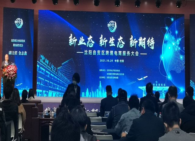 參加沈陽自(zì)貿區(qū)跨境電(diàn)商服務大(dà)會(huì)