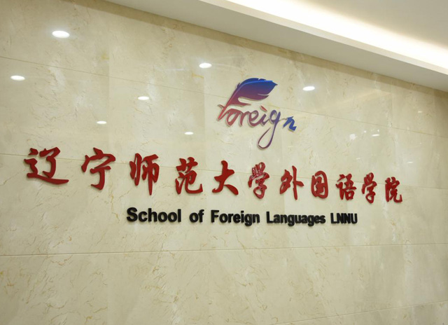 拜訪遼甯師(shī)範大(dà)學外(wài)國(guó)語學院姜英蘭副教授（JAHD測試項目）